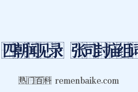 四朝闻见录·张司封庙组词是什么意思的图片